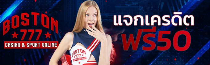 โปรโมชั่น boston777