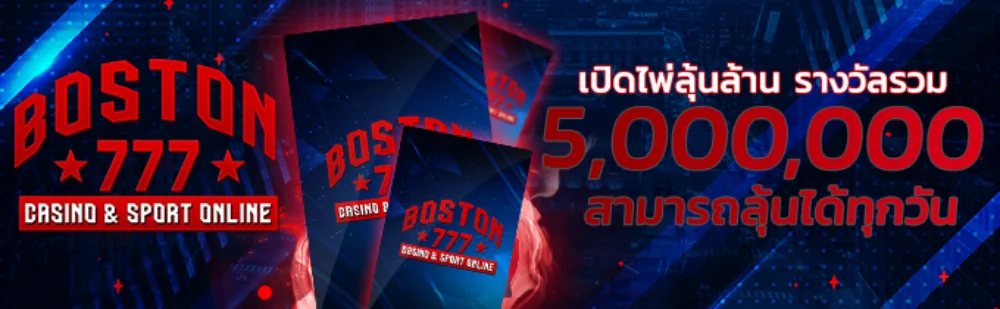 เกมคาสิโนสดใน BOSTON777 รวมบาคาร่า รูเล็ต เสือมังกร จากค่ายชั้นนำ