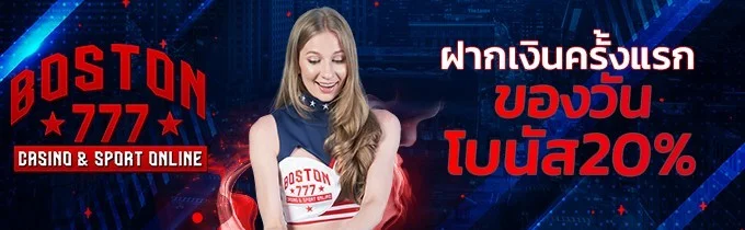 โปรโมชั่น boston777